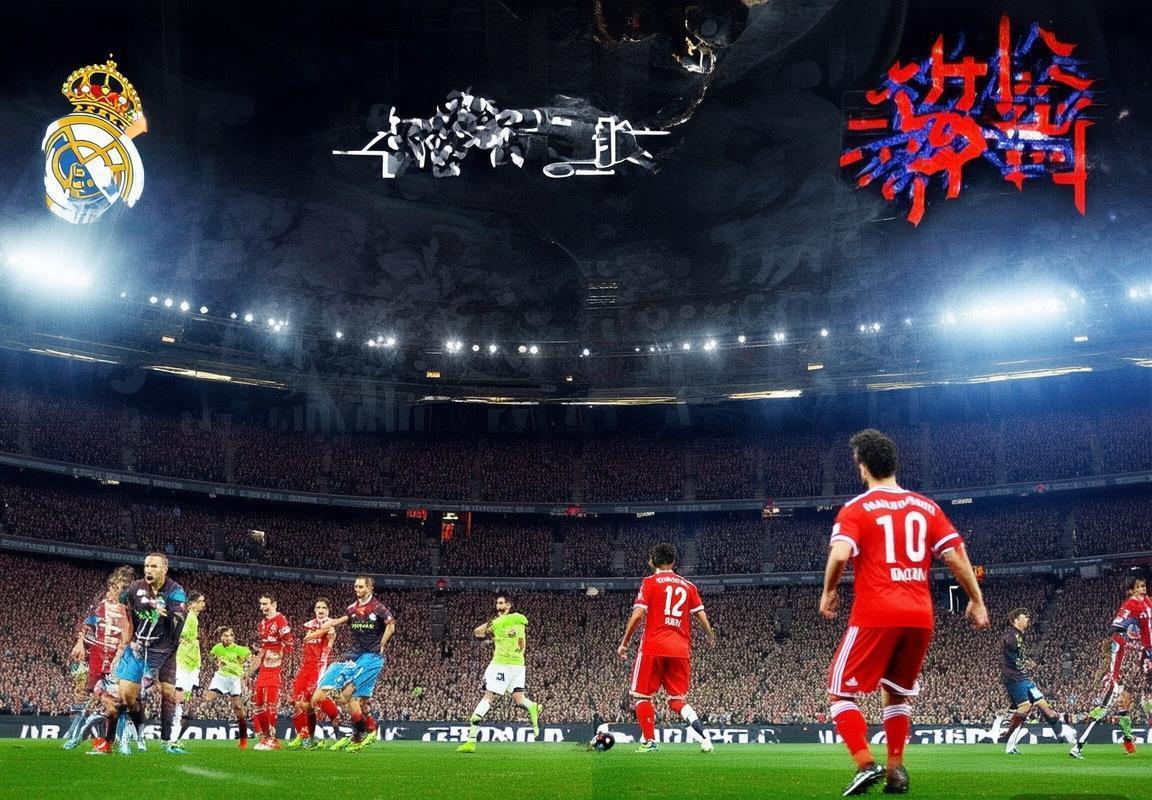 皇马拜仁欧冠巅峰对决：伯纳乌激战与安联球场风云